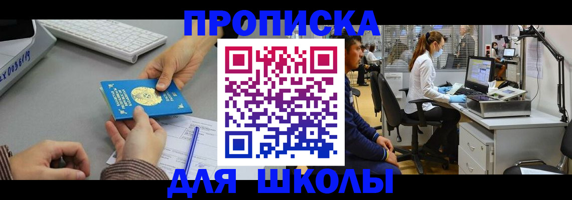 временная регистрация для школы в Можайске